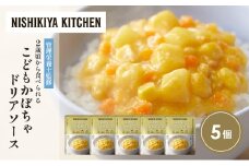 こどもかぼちゃドリアソース5個セット NISHIKIYA KITCHEN レトルト レトルト食品 非常食 備蓄 贈り物 プレゼント ギフト お中元 ニシキヤキッチン にしき ニシキ にしき食品 岩沼 [№5704-1712]