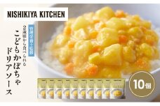 こどもかぼちゃドリアソース10個セット NISHIKIYA KITCHEN レトルト レトルト食品 非常食 備蓄 贈り物 プレゼント ギフト 贈答品 ニシキヤキッチン にしき ニシキ にしき食品 岩沼 [№5704-1713]