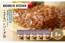 こどもハンバーグ丼5個セット NISHIKIYA KITCHEN レトルト レトルト食品 非常食 備蓄 贈り物 プレゼント ギフト お中元 ニシキヤキッチン にしき ニシキ にしき食品 岩沼 [№5704-1714]