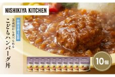 こどもハンバーグ丼10個セット NISHIKIYA KITCHEN レトルト レトルト食品 非常食 備蓄 贈り物 プレゼント ギフト 贈答品 ニシキヤキッチン にしき ニシキ にしき食品 岩沼 [№5704-1715]
