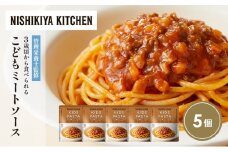 こどもミートソース5個セット NISHIKIYA KITCHEN レトルト レトルト食品 非常食 備蓄 贈り物 プレゼント ギフト お中元 ニシキヤキッチン にしき ニシキ にしき食品 岩沼 [№5704-1716]