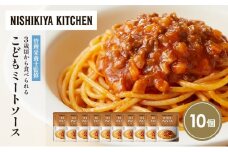 こどもミートソース10個セット NISHIKIYA KITCHEN レトルト レトルト食品 非常食 備蓄 贈り物 プレゼント ギフト お中元 ニシキヤキッチン にしき ニシキ にしき食品 岩沼 [№5704-1717]