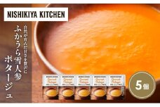ふかうら雪人参ポタージュ5個セット NISHIKIYA KITCHEN レトルト レトルト食品 非常食 備蓄 贈り物 プレゼント ギフト お中元 ニシキヤキッチン にしき ニシキ にしき食品 岩沼 [№5704-1718]
