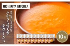 ふかうら雪人参ポタージュ10個セット NISHIKIYA KITCHEN レトルト レトルト食品 非常食 備蓄 贈り物 プレゼント ギフト お中元 ニシキヤキッチン にしき ニシキ にしき食品 岩沼 [№5704-1719]