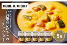 北海道産かぼちゃのチャウダー5個セット NISHIKIYA KITCHEN レトルト レトルト食品 非常食 備蓄 贈り物 プレゼント ギフト お中元 ニシキヤキッチン にしき ニシキ にしき食品 岩沼 [№5704-1720]