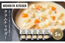 クラムチャウダー5個セット NISHIKIYA KITCHEN レトルト レトルト食品 非常食 備蓄 贈り物 プレゼント ギフト お中元 ニシキヤキッチン にしき ニシキ にしき食品 岩沼 [№5704-1722]