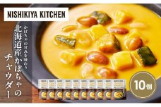 北海道産かぼちゃのチャウダー10個セット NISHIKIYA KITCHEN レトルト レトルト食品 非常食 備蓄 贈り物 プレゼント ギフト お中元 ニシキヤキッチン にしき ニシキ にしき食品 岩沼 [№5704-1721]