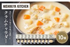 クラムチャウダー10個セット NISHIKIYA KITCHEN レトルト レトルト食品 非常食 備蓄 贈り物 プレゼント ギフト お中元 ニシキヤキッチン にしき ニシキ にしき食品 岩沼 [№5704-1723]