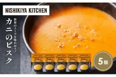 カニのビスク5個セット NISHIKIYA KITCHEN レトルト レトルト食品 非常食 備蓄 贈り物 プレゼント ギフト お中元 ニシキヤキッチン にしき ニシキ にしき食品 岩沼 [№5704-1724]