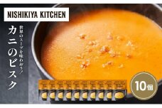 カニのビスク10個セット NISHIKIYA KITCHEN レトルト レトルト食品 非常食 備蓄 贈り物 プレゼント ギフト お中元 ニシキヤキッチン にしき ニシキ にしき食品 岩沼 [№5704-1725]