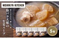 豚バラ大根の生姜スープ5個セット NISHIKIYA KITCHEN レトルト レトルト食品 非常食 備蓄 贈り物 プレゼント ギフト お中元 ニシキヤキッチン にしき ニシキ にしき食品 岩沼 [№5704-1726]