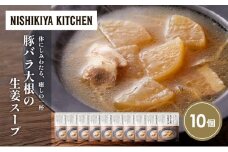 豚バラ大根の生姜スープ10個セット NISHIKIYA KITCHEN レトルト レトルト食品 非常食 備蓄 贈り物 プレゼント ギフト お中元 ニシキヤキッチン にしき ニシキ にしき食品 岩沼 [№5704-1727]