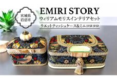 ウエットティッシュケース ミニコロコロ ギフト 贈り物 おしゃれ セット ウィリアム・モリス 宮城県 岩沼市[№5704-1201]