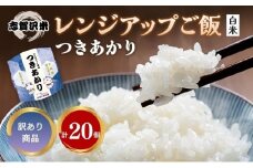 【訳あり商品/令和6年産】レトルト つきあかり 志賀沢米レンジアップごはん20個セット 常温 常温保存 レトルト食品 パックご飯 パックごはん ごはん ご飯 訳あり 訳アリ 賞味期限：2025年10月末 在庫限り 宮城 岩沼[№5704-1733]
