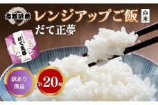 【訳あり商品/令和6年産】レトルト だて正夢 志賀沢米レンジアップごはん20個セット 常温 常温保存 レトルト食品 パックご飯 パックごはん ごはん ご飯　訳あり 訳アリ 賞味期限：2025年10月末 在庫限り 宮城 岩沼[№5704-1734]