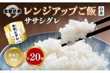 【訳あり商品/令和6年産】レトルト ササシグレ 志賀沢米レンジアップごはん20個セット 常温 常温保存 レトルト食品 パックご飯 パックごはん ごはん ご飯 訳あり 訳アリ 賞味期限：2025年10月末 在庫限り 宮城 岩沼[№5704-1735]