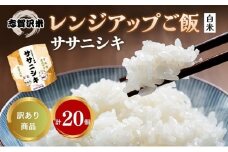 【訳あり商品/令和6年産】レトルト ササニシキ 志賀沢米レンジアップごはん20個セット 常温 常温保存 レトルト食品 パックご飯 パックごはん ごはん ご飯 訳あり 訳アリ 賞味期限：2025年10月末 在庫限り 宮城 岩沼[№5704-1736]