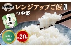 【訳あり商品/令和6年産】レトルト つや姫 志賀沢米レンジアップごはん20個セット 常温 常温保存 レトルト食品 パックご飯 パックごはん ごはん ご飯　訳あり 訳アリ 賞味期限：2025年10月末 在庫限り 宮城 岩沼[№5704-1737]