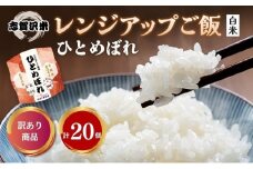 【訳あり商品/令和6年産】レトルト ひとめぼれ 志賀沢米レンジアップごはん20個セット 常温 常温保存 レトルト食品 パックご飯 パックごはん ごはん ご飯 訳あり 訳アリ 賞味期限：2025年10月末 在庫限り 宮城 岩沼[№5704-1738]