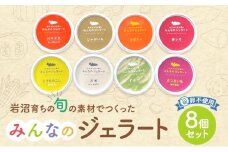 アイス みんなのジェラート 8個 詰め合わせ セット 岩沼みんなの家 ジェラート お米 ずんだ さつまいも とうもろこし かぼちゃ 食べ比べ アイスクリーム 氷菓 スイーツ デザート おやつ ヘルシー 東北 震災 支援 冷凍 冷凍配送 宮城 宮城県 岩沼市 [№5704-0325]