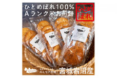 岩沼みんなの家の「みんなの煎餅！」6枚入り（アソート4袋） [№5704-7086]0639
