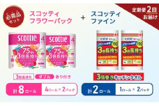 【6ヶ月ごと計2回お届け】キッチンペーパー 2パック入 スコッティ ファイン 1ロール 3倍 150カット トイレットペーパー ダブル 3倍 長持ち 4ロール入×2パック スコッティ フラワーパック 香り付き 長持ち 防災 災害 日用品 生活用品 生活必需品 [№5704-1755]