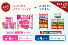 【6ヶ月ごと計2回お届け】キッチンペーパー 4パック入 スコッティ ファイン 1ロール 3倍 150カット トイレットペーパー ダブル 3倍 長持ち 4ロール入×4パック スコッティ フラワーパック 香り付 長持ち 防災 災害 日用品 生活用品 生活必需品 [№5704-1757]