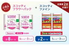 【6ヶ月ごと計2回お届け】キッチンペーパー 2パック入 スコッティ ファイン 1ロール 3倍 150カット トイレットペーパー ダブル 3倍 長持ち 4ロール入×2パック スコッティ フラワーパック 無香料 長持ち 防災 災害 日用品 生活用品 生活必需品 [№5704-1761]