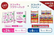 【6ヶ月ごと計2回お届け】キッチンペーパー 6パック入 スコッティ ファイン 1ロール 3倍 150カット トイレットペーパー ダブル スコッティ3倍長持ち 4ロール×6パック フラワーパック 無香料 長持ち 防災 災害 日用品 生活用品 生活必需品 [№5704-1765]