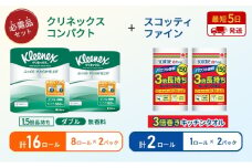 【特別寄附額/岩沼市オリジナル】キッチンペーパー 2パック入 スコッティ ファイン 1ロール 3倍 150カット トイレットペーパー ダブル 1.5 倍巻き 8ロール入×2パック クリネックス コンパクト 無香料 長持ち 防災 災害 日用品 生活用品 生活必需品 [№5704-1766]