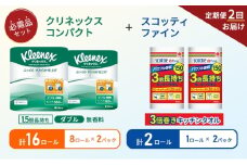 【6ヶ月ごと計2回お届け】キッチンペーパー 2パック入 スコッティ ファイン 1ロール 3倍 150カット トイレットペーパー ダブル 1.5 倍巻き 8ロール入×2パック クリネックス コンパクト 無香料 長持ち 防災 災害 日用品 生活用品 生活必需品 [№5704-1767]