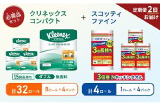 【6ヶ月ごと計2回お届け】キッチンペーパー 4パック入 スコッティ ファイン 1ロール 3倍 150カット トイレットペーパー ダブル 1.5 倍巻き 8ロール入×4パック クリネックス コンパクト 無香料 長持ち 防災 災害 日用品 生活用品 生活必需品 [№5704-1769]