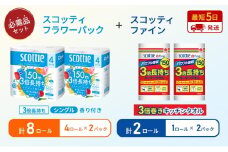 キッチンペーパー 2パック入 スコッティ ファイン 1ロール 3倍 150カット トイレットペーパー シングル フラワーパック 3倍長持ち 8ロール (4ロール×2パック) 香り付き 長持ち 防災 災害 日用品 生活用品 生活必需品 [№5704-1770]