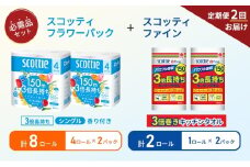 【6ヶ月ごと計2回お届け】キッチンペーパー 2パック入 スコッティ ファイン 1ロール 3倍 150カット トイレットペーパー シングル フラワーパック 3倍長持ち 8ロール (4ロール×2パック) 香り付き 長持ち 防災 災害 日用品 生活用品 生活必需品 [№5704-1771]