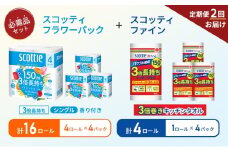 【6ヶ月ごと計2回お届け】キッチンペーパー 4パック入 スコッティ ファイン 1ロール 3倍 150カット トイレットペーパー シングル フラワーパック 3倍長持ち 16ロール (4ロール×4パック) 香り付き 長持ち 防災 災害 日用品 生活用品 生活必需品 [№5704-1773]