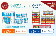 【6ヶ月ごと計2回お届け】キッチンペーパー 6パック入 スコッティ ファイン 1ロール 3倍 150カット トイレットペーパー シングル フラワーパック 3倍長持ち 24ロール (4ロール×6パック) 香り付き 長持ち 防災 災害 日用品 生活用品 生活必需品 [№5704-1775]