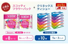 ティッシュ クリネックス ティシュー 5箱入×2パック トイレットペーパー ダブル 3倍 長持ち 4ロール入×2パック スコッティ フラワーパック 香り付き 長持ち 防災 災害 日用品 生活用品 生活必需品 [№5704-1776]