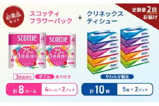 【6ヶ月ごと計2回お届け】ティッシュ クリネックス ティシュー 5箱入×2パック トイレットペーパー ダブル 3倍 長持ち 4ロール入×2パック スコッティ フラワーパック 香り付き 長持ち 防災 災害 日用品 生活用品 生活必需品 [№5704-1777]
