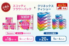 ティッシュ クリネックス ティシュー 5箱入×4パック トイレットペーパー ダブル 3倍 長持ち 4ロール入×4パック スコッティ フラワーパック 香り付き 長持ち 防災 災害 日用品 生活用品 生活必需品 [№5704-1778]