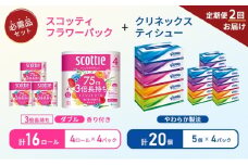【6ヶ月ごと計2回お届け】ティッシュ クリネックス ティシュー 5箱入×4パック トイレットペーパー ダブル 3倍 長持ち 4ロール入×4パック スコッティ フラワーパック 香り付き 長持ち 防災 災害 日用品 生活用品 生活必需品 [№5704-1779]