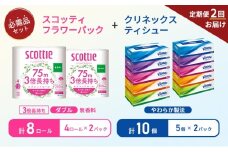 【6ヶ月ごと計2回お届け】ティッシュ クリネックス ティシュー 5箱入×2パック トイレットペーパー ダブル 3倍 長持ち 4ロール入×2パック スコッティ フラワーパック 無香料 長持ち 防災 災害 日用品 生活用品 生活必需品 [№5704-1783]