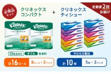 【6ヶ月ごと計2回お届け】ティッシュ クリネックス ティシュー 5箱入×2パック トイレットペーパー ダブル 1.5 倍巻き 8ロール入×2パック クリネックス コンパクト 無香料 長持ち 防災 災害 日用品 生活用品 生活必需品 [№5704-1789]
