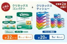 【6ヶ月ごと計2回お届け】ティッシュ クリネックス ティシュー 5箱入×4パック トイレットペーパー ダブル 1.5 倍巻き 8ロール入×4パック クリネックス コンパクト 無香料 長持ち 防災 災害 日用品 生活用品 生活必需品 [№5704-1791]