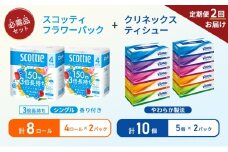 【6ヶ月ごと計2回お届け】ティッシュ クリネックス ティシュー 5箱入×2パック トイレットペーパー シングル フラワーパック 3倍長持ち 4ロール×2パック 香り付き 長持ち 防災 災害 日用品 生活用品 生活必需品 [№5704-1793]
