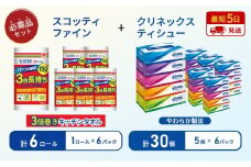 ティッシュ クリネックス ティシュー 5箱入×6パック キッチンペーパー 6パック入 キッチンタオル スコッティ ファイン 1 ロール 3倍 150カット 長持ち 防災 災害 日用品 生活用品 生活必需品 [№5704-1802]