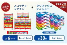 【6ヶ月ごと計2回お届け】ティッシュ クリネックス ティシュー 5箱入×6パック キッチンペーパー 6パック入 キッチンタオル スコッティ ファイン 1 ロール 3倍 150カット 長持ち 防災 災害 日用品 生活用品 生活必需品 [№5704-1803]