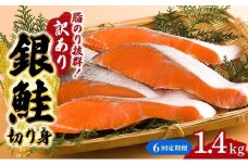 【6か月連続定期便】訳あり 銀鮭 切り身 1.4kg セット 詰め合わせ 銀シャケ 切身 鮭 サケ シャケ 鮭の切り身 規格外 不揃い 魚 魚介 魚介類 海鮮 海鮮セット 魚の切り身 鮭切身 冷凍 ご飯のお供 ごはんのお供 家庭用 訳アリ 宮城 宮城県 岩沼市 [№5704-1810]