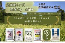 【訳アリ/令和7年産新米】米 定期便 6ヶ月 おまかせセット 5kg 志賀沢米 ひとめぼれ だて正夢 ササニシキ つや姫 つきあかり　6回目は品種おまかせ お米 白米 精米 ブランド米 5キロ ご飯 ライス 宮城 岩沼[№5704-1812]