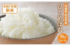 米 令和7年産 宮城県産 ひとめぼれ 10kg (5kg×2袋) お米 精米[№5704-0877]