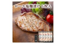 ≪宮城県産豚使用≫ ロース塩麹漬け 5枚セット (75g×5枚入) 宮城県産 豚 ロース ポーク 塩 塩麹 麹 おかず 味付き肉 肉 焼くだけ 簡単調理 時短 冷凍 個包装 小分け 【有限会社伊豆沼農産】 tm053